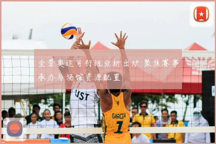 全景奥运可行性分析出炉 聚焦赛事承办与场馆资源配置