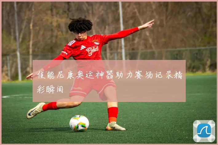 佳能尼康奥运神器助力赛场记录精彩瞬间