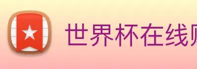 世界杯在线购买入口 logo